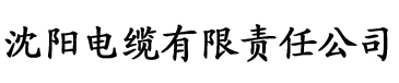 秋霞电影欧洲电缆厂logo